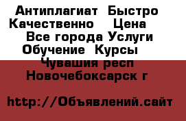 Антиплагиат. Быстро. Качественно. › Цена ­ 10 - Все города Услуги » Обучение. Курсы   . Чувашия респ.,Новочебоксарск г.